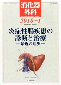 [A01367804]消化器外科 2013年 01月号 [雑誌] [雑誌]