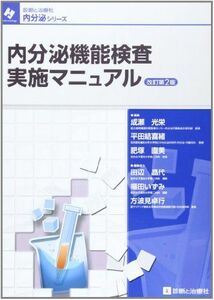 [A01254671]内分泌機能検査実施マニュアル (診断と治療社内分泌シリーズ) [単行本] 成瀬 光栄