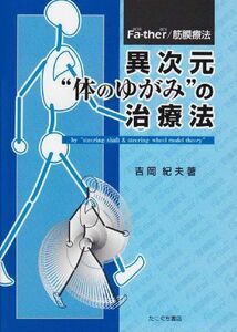 [A01321849]異次元”体のゆがみ”の治療法―Fa(scia)ーther(apy)/筋膜療法by [単行本] 吉岡 紀夫