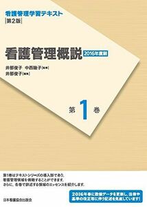 [A01351084]看護管理学習テキスト 第2版 第1巻 看護管理概説(2016年度刷) 井部 俊子; 中西 睦子