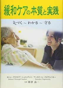 [A01236652]緩和ケアの本質と実践 [単行本] ヨハン・クリストフ・シュトゥデント、 アンネドーレ・ナピヴォツキー、 帯津良一、 浅見治人;