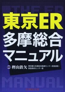 [A01734867]東京 ER 多摩総合マニュアル [単行本（ソフトカバー）] 樫山 鉄矢