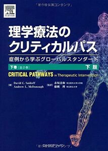 [A01424577]理学療法のクリティカルパス〈下巻〉下肢 症例から学ぶグローバルスタンダード [単行本（ソフトカバー）] David C. Sai