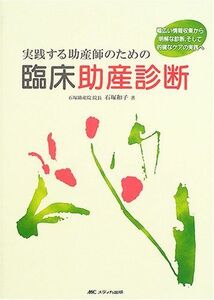 [A01759046]実践する助産師のための臨床助産診断―幅広い情報収集から明解な診断、そして的確なケアの実践へ [単行本] 石塚 和子