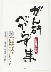 [A11950579]がん研べからず集(内視鏡手術編): ビデオでみるトラブルシューティング(DVD付) [単行本] 俊晴，山口、 直樹，比企、 毅，