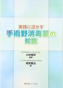 [A11672304]実践に活かす手術野消毒薬の知識 寛伊，小林; 重治，尾家