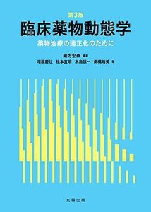 [A01932259]第3版 臨床薬物動態学 薬物治療の適正化のために [単行本（ソフトカバー）] 緒方 宏泰、 増原 慶壮、 松本 宜明、 木島 慎