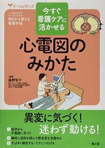 [A11065225]今すぐ看護ケアに活かせる心電図のみかた (ナースビギンズ) [単行本] 藤野 智子