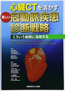 [A11557957]心臓CTを活かす 新しい冠動脈疾患診断戦略?こういう症例に活用する 平山 篤志