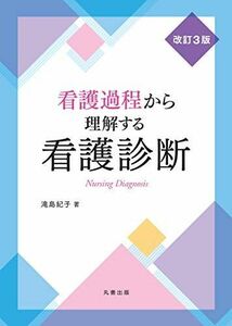 [A11863027]看護過程から理解する看護診断 改訂3版 滝島 紀子