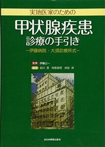 [A12133765]実地医家のための甲状腺疾患診療の手引き [単行本] 伊藤公一、 北川 亘、 向笠浩司; 渋谷 洋