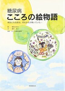 [A12168365]糖尿病 こころの絵物語―病気になる前は、何もかもが輝いていた… [単行本] 瀧井 正人、 日本糖尿病協会; さゆり，増田