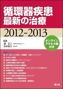 [A01024844]循環器疾患最新の治療 2012ー2013 堀正二; 永井良三