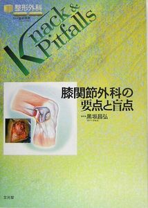 [A01024838]膝関節外科の要点と盲点 (整形外科Knack&Pitfalls) [単行本] 昌弘，黒坂