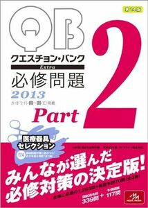 [A01048482]クエスチョン・バンク Extra 必修問題2013 Part2 国試対策問題編集委員会