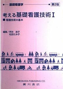 [A01218302]考える基礎看護技術 1 看護技術の基本 (基礎看護学) 坪井 良子; 松田 たみ子