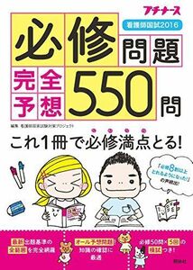 [A01266624]看護師国試2016 必修問題完全予想550問 看護師国家試験対策プロジェクト