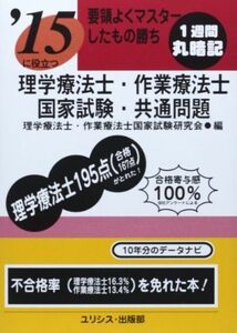 [A01334689]要領よくマスターしたもの勝ち ’15に役立つ理学療法士・作業療法士国家試験・共通問題 理学療法士作業療法士国家試験研究会