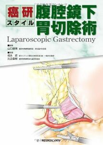 [A01599028]癌研スタイル 腹腔鏡下胃切除術 [単行本] 山口 俊晴、 福永 哲; 比企 直樹