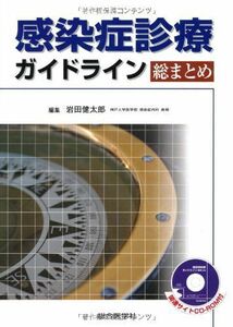 [A01729415]感染症診療ガイドライン総まとめ 岩田 健太郎