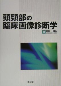 [A01508007]頭頚部の臨床画像診断学 尾尻 博也