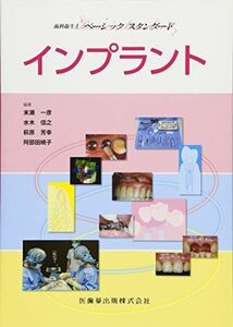 [A01624589]歯科衛生士ベーシックスタンダード インプラント 一彦，末瀬、 芳幸，萩原、 暁子，阿部田、 信之，水木、 末瀬 一彦、 水木 信