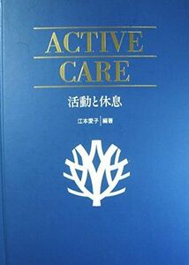 [A01761345]ACTIVE CARE 活動と休息（寝たきりにしない） CD付 [単行本] k; 江本愛子