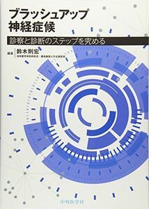 [A11238582]ブラッシュアップ神経症候―診察と診断のステップを究める [単行本] 鈴木 則宏