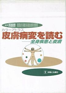 [A01714397]カラーアトラス 皮膚病変を読む―全身疾患と皮膚 良樹，宮地; 雅章，伊藤