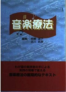 [A01728542]音楽療法 笠嶋道子; 吉川武彦