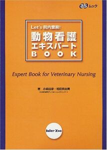 [A01968549]動物看護エキスパートbook―Let’s 院内業務! (ASムック) 小嶋 佳彦