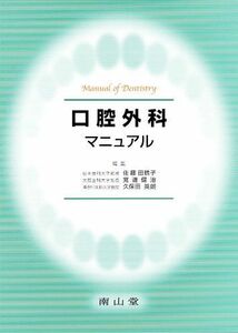 [A11952743]口腔外科マニュアル (Manual of dentistry) 佐藤 田鶴子、 覚道 健治; 久保田 英朗