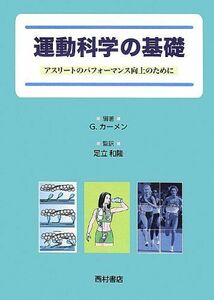 [A11151415]運動科学の基礎―アスリートのパフォーマンス向上のために [単行本] G. カーメン、 Kamen，Gary; 和隆，足立