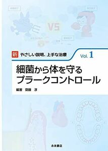 [A11306678]新 やさしい説明、上手な治療 Vol.1 細菌から体を守るプラークコントロール (新やさしい説明、上手な治療) 齋藤 淳