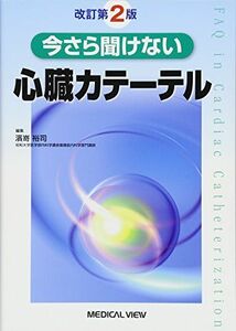 [A11449920]今さら聞けない心臓カテーテル [単行本] 裕司，濱嵜