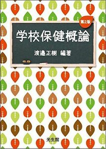 [A11450657]学校保健概論 第2版 正樹，渡邉