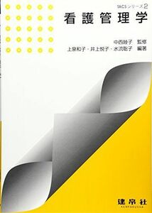 [A11617794]看護管理学 (TACSシリーズ) [単行本] 和子，上泉、 聡子，水流、 悦子，井上; 睦子，中西