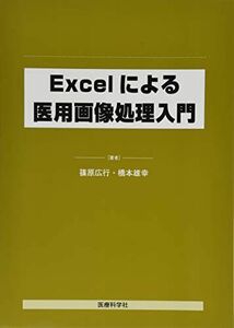 [A11822190]Excelによる医用画像処理入門 [単行本（ソフトカバー）] 篠原 広行; 橋本 雄幸