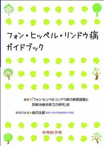 [A11713170]フォン・ヒッペル・リンドウ病ガイドブック [単行本] フォンヒッペルリンド