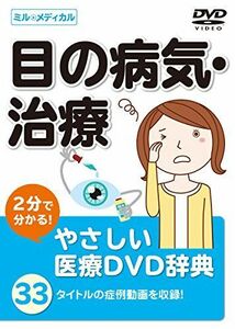 [A11433865]2分で分かる！やさしい医療DVD辞典 【目の病気・治療】 [DVD]