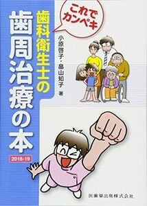 [A12194783]これでカンペキ　歯科衛生士の歯周治療の本2018-19 小原 啓子; 畠山 知子