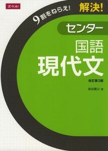 [A01047219]解決！センター国語現代文 (9割をねらえ！) 改訂第3版 [単行本] 岩田康之