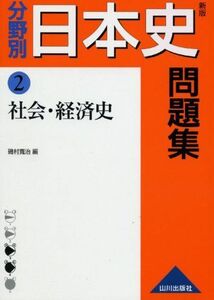 [A01057961]分野別日本史問題集 2 社会・経済史 [単行本] 磯村 寛治