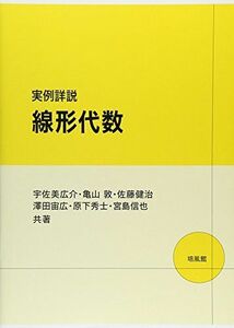 [A01505811]実例詳説 線形代数 [単行本] 広介，宇佐美、 健治，佐藤、 宙広，澤田、 信也，宮島、 秀士，原下; 敦，亀山