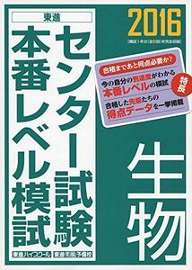 [A01522328]2016 センター試験本番レベル模試 生物 (東進ブックス) 東進ハイスクール; 東進衛星予備校