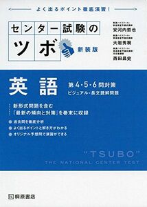 [A01539645]センター試験のツボ 英語 第４・５・６問対策 ビジュアル・長文読解問題 新装版 安河内 哲也、 大岩 秀樹; 西田 昌史