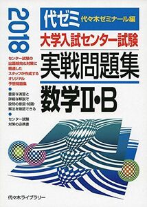 [A01592301]大学入試センター試験実戦問題集 数学2・B 2018年版 [単行本] 代々木ゼミナール