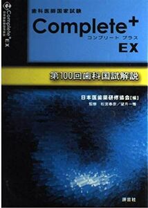 [A01601050]歯科医師国家試験Complete+ EX―第100回歯科国試解説 日本医歯薬研修協会、 春彦，松宮; 一雄，望月