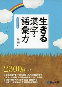 [A01613734]生きる漢字・語彙力 [単行本] 霜 栄