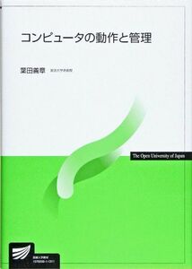 [A01699229]コンピュータの動作と管理 (放送大学教材) 葉田 善章